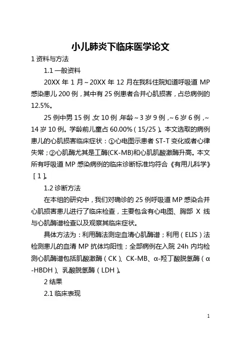 小儿肺炎下临床医学论文(全文)