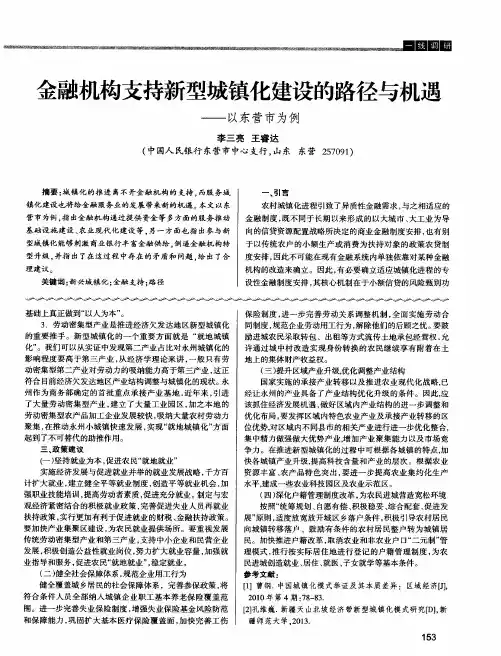 金融机构支持新型城镇化建设的路径与机遇——以东营市为例