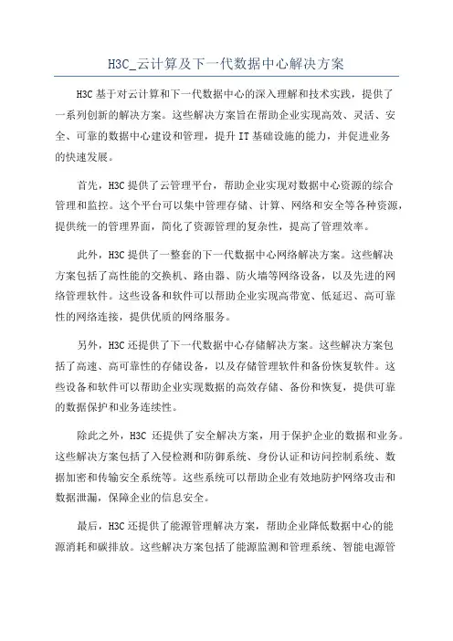 H3C_云计算及下一代数据中心解决方案