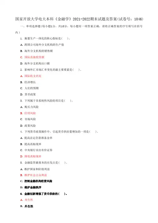 国家开放大学电大本科《金融学》期末试题及答案(试卷号a：1046)
