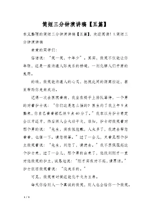 简短三分钟演讲稿五篇