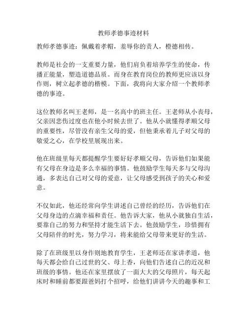 教师孝德事迹材料