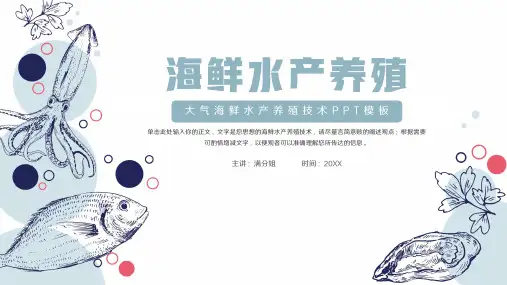 海鲜水产养殖技术通用PPT模版