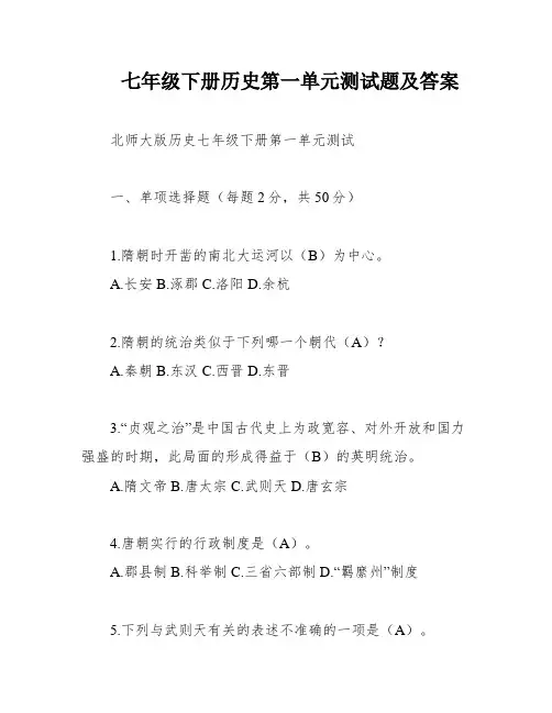 七年级下册历史第一单元测试题及答案