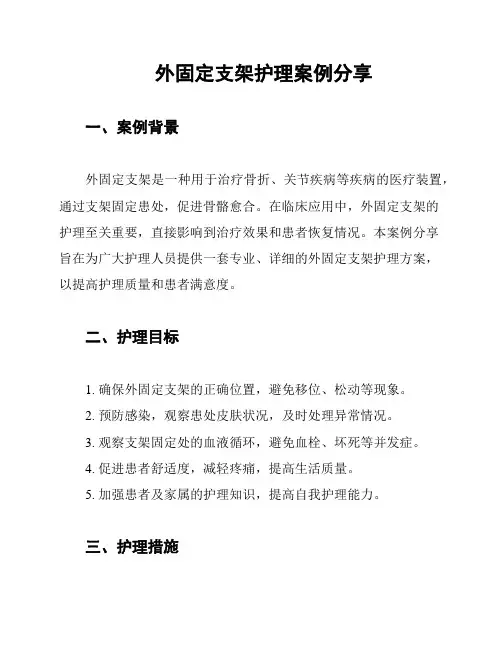 外固定支架护理案例分享