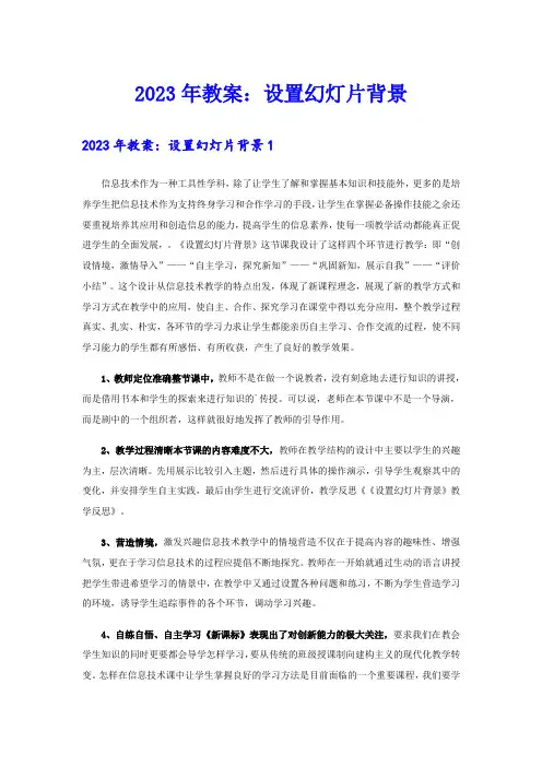 2023年教案：设置幻灯片背景