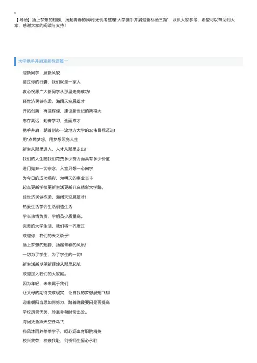 大学携手并肩迎新标语三篇