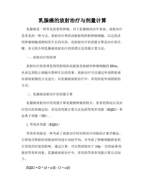 乳腺癌的放射治疗与剂量计算