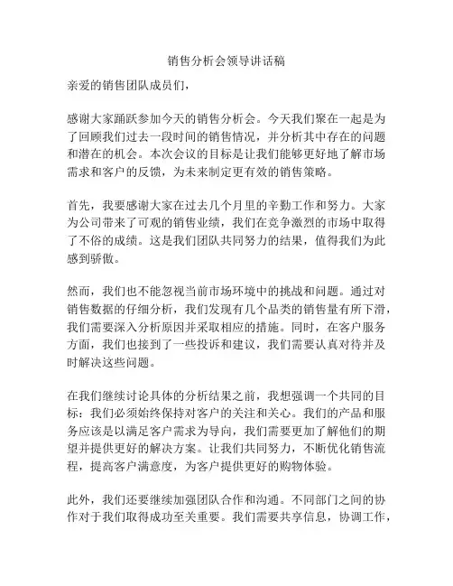 销售分析会领导讲话稿