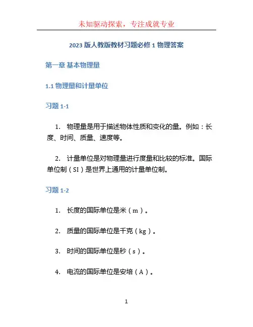 2023版人教版教材习题必修1物理答案