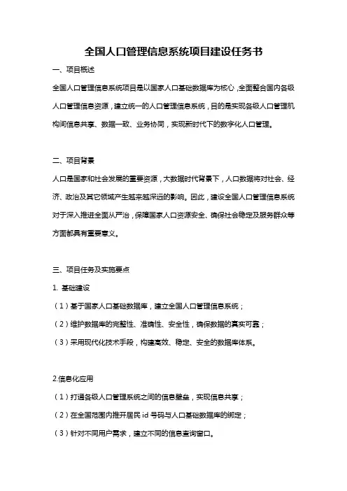 全国人口管理信息系统项目建设任务书