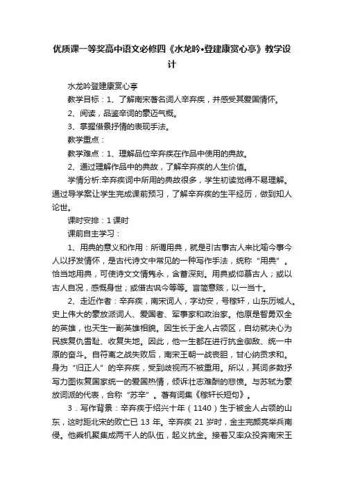 优质课一等奖高中语文必修四《水龙吟·登建康赏心亭》教学设计