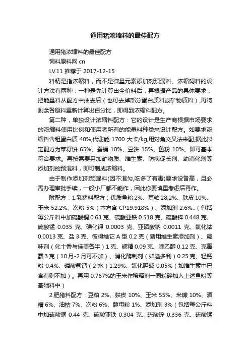 通用猪浓缩料的最佳配方