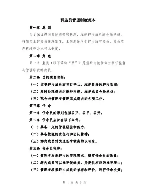 群监员管理制度范本