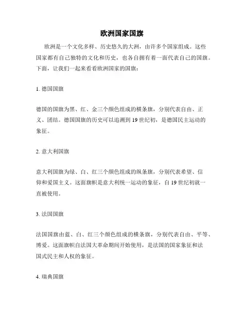 欧洲国家国旗