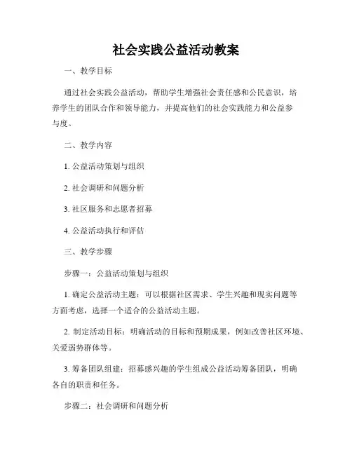 社会实践公益活动教案
