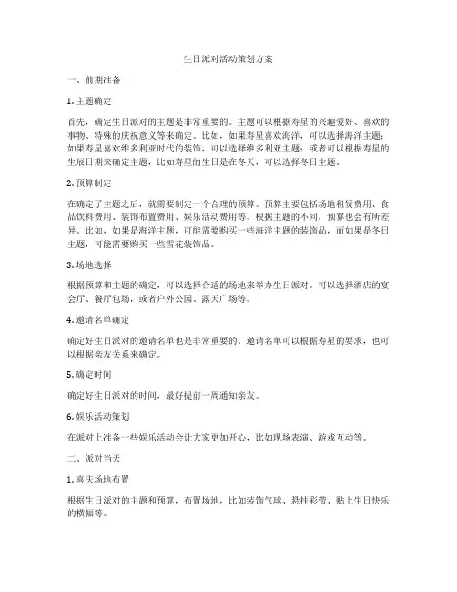 生日派对活动策划方案