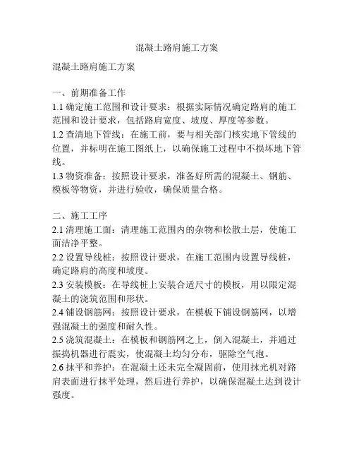混凝土路肩施工方案
