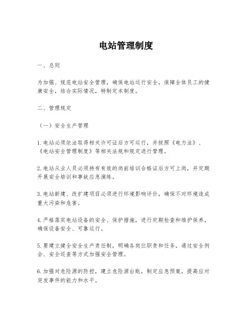 电站管理制度