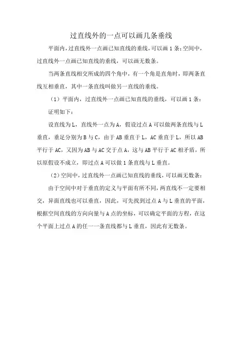 过直线外的一点可以画几条垂线