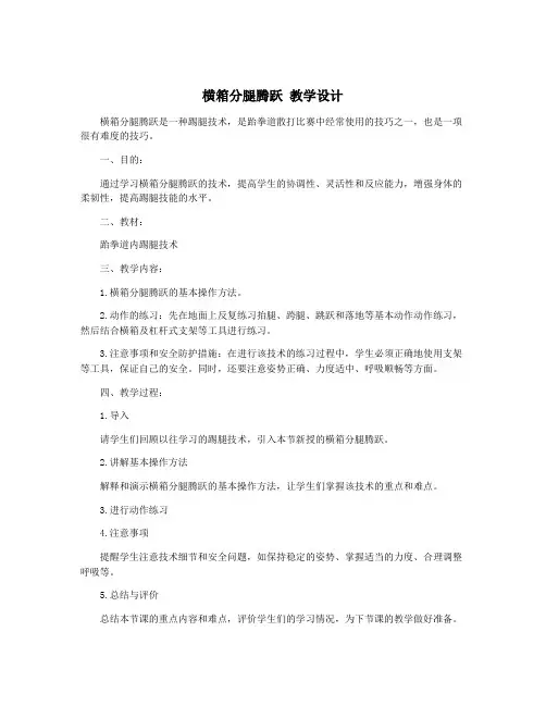 横箱分腿腾跃 教学设计