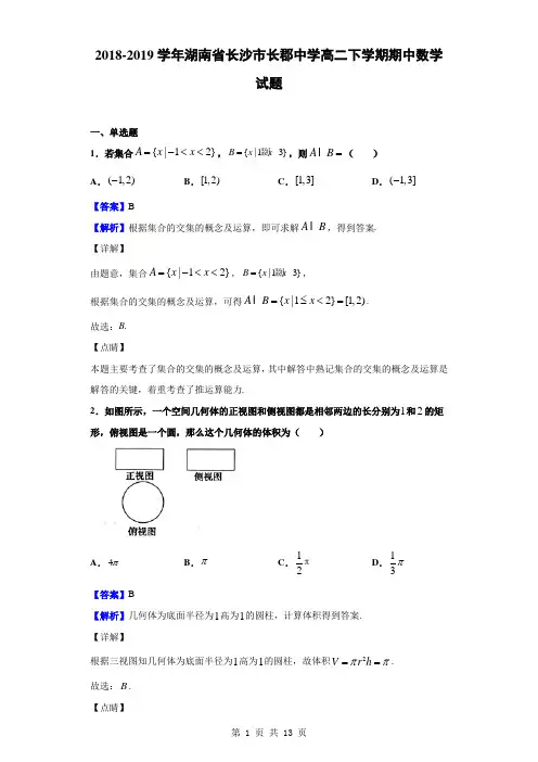2018-2019学年湖南省长沙市长郡中学高二下学期期中数学试题(解析版)