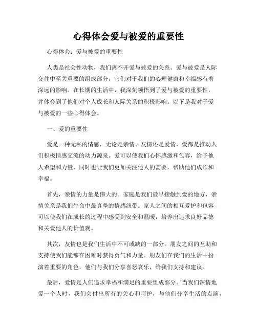 心得体会爱与被爱的重要性