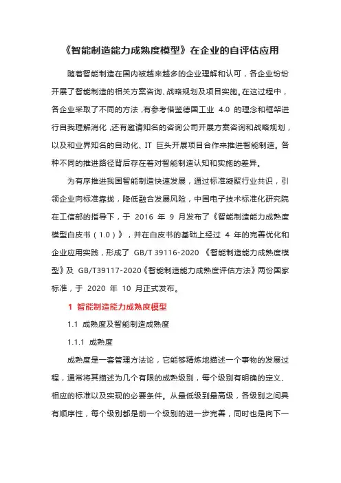 《智能制造能力成熟度模型》在企业的自评估应用