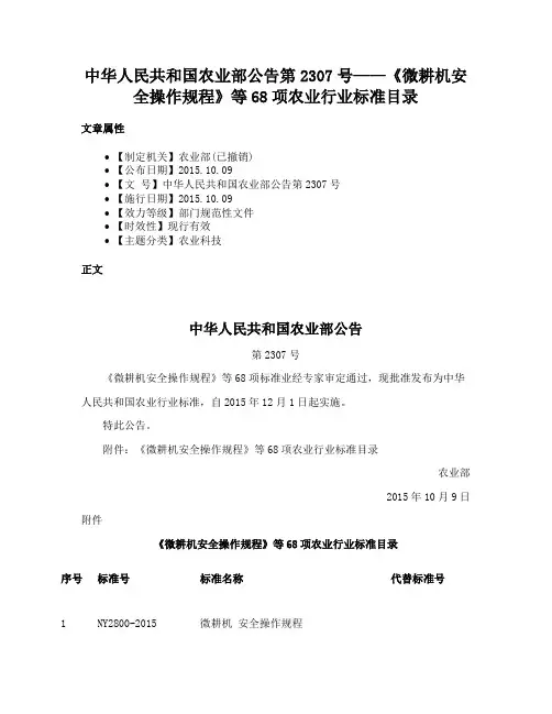 中华人民共和国农业部公告第2307号——《微耕机安全操作规程》等68项农业行业标准目录