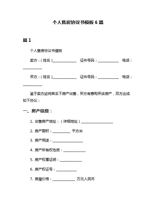 个人售房协议书模板6篇