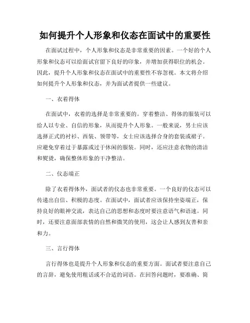如何提升个人形象和仪态在面试中的重要性