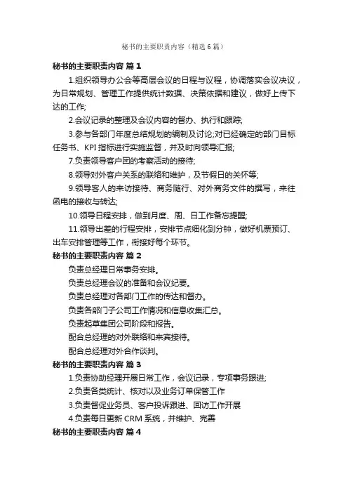 秘书的主要职责内容（精选6篇）