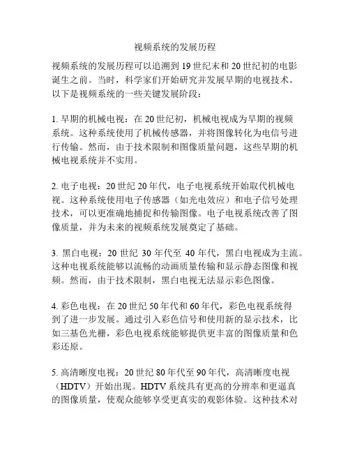 视频系统的发展历程