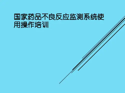国家药品不良反应监测系统使用介绍