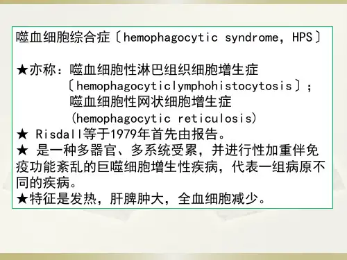 噬血细胞综合征0630PPT课件