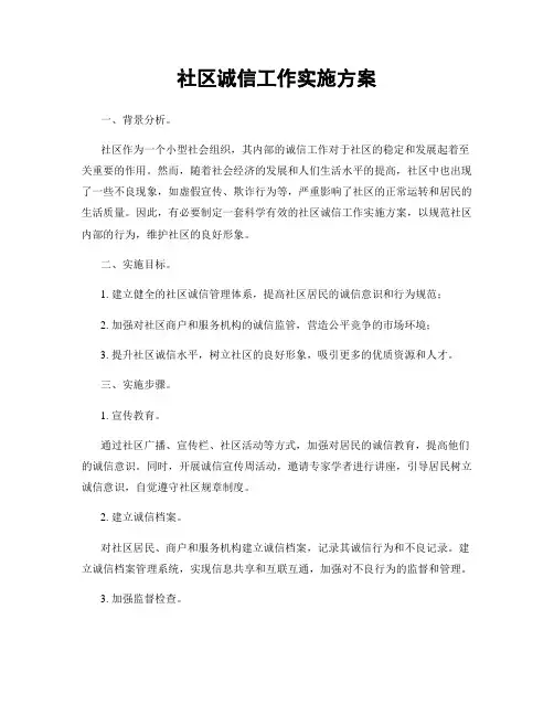 社区诚信工作实施方案