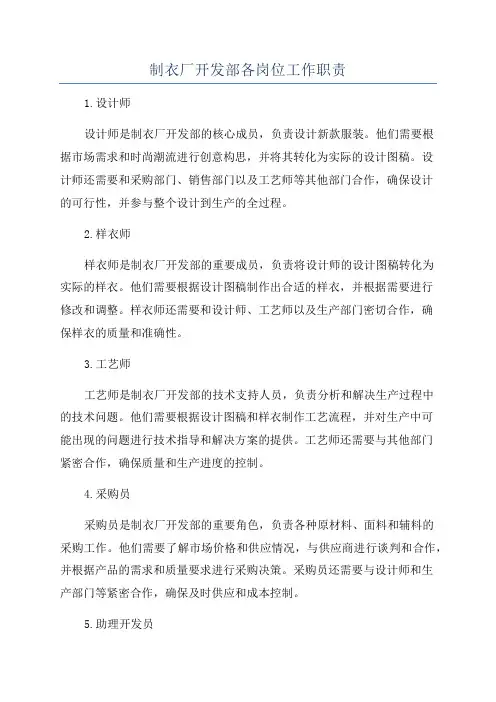 制衣厂开发部各岗位工作职责