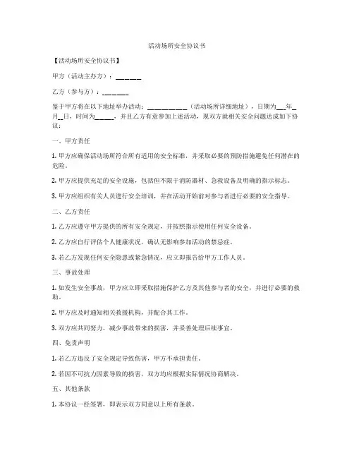 活动场所安全协议书