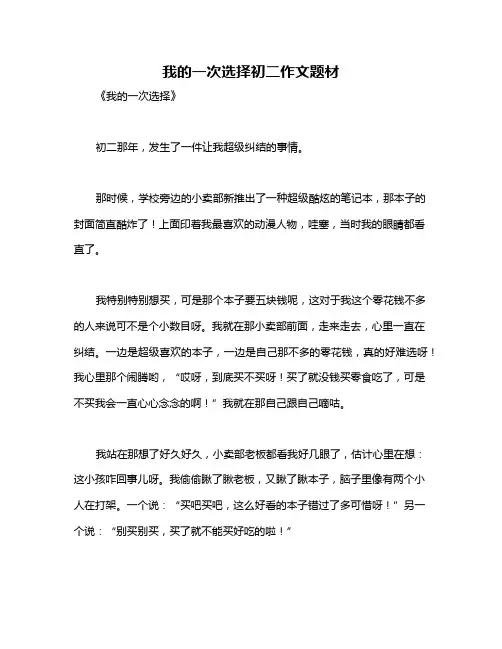 我的一次选择初二作文题材