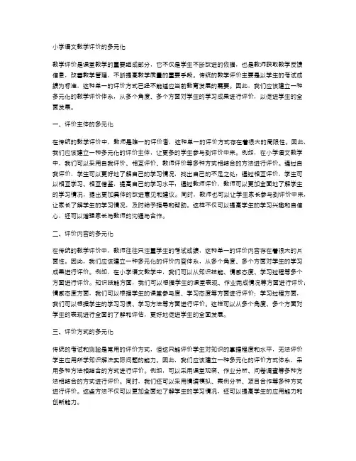 小学语文教学评价的多元化