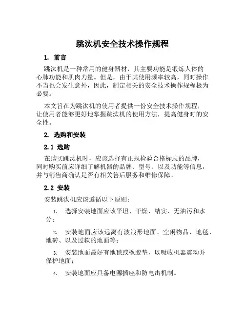 跳汰机安全技术操作规程 