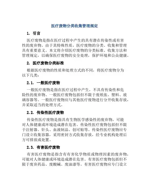 医疗废物分类收集管理规定