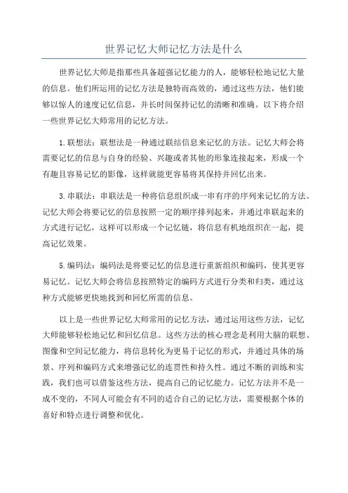 世界记忆大师记忆方法是什么