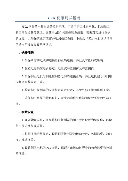 ASDA伺服调试指南