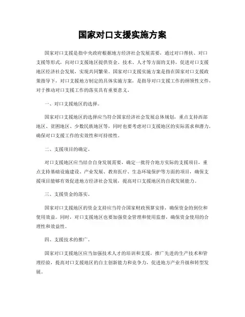 国家对口支援实施方案