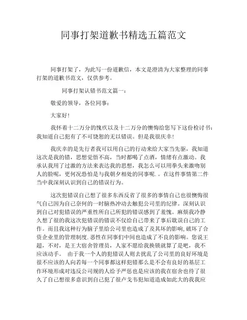同事打架道歉书精选五篇范文