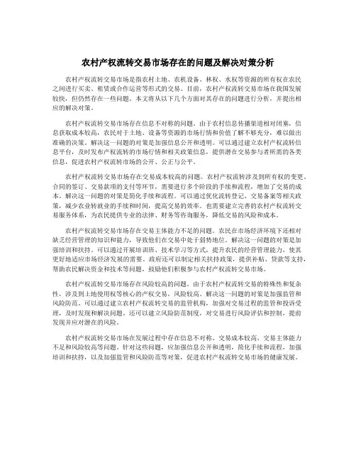 农村产权流转交易市场存在的问题及解决对策分析