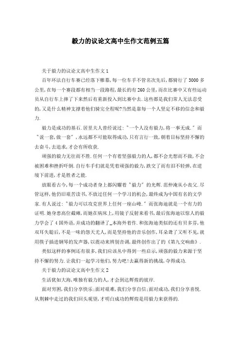 毅力的议论文高中生作文范例五篇