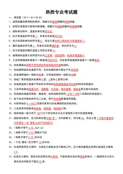 热控专业考试题库