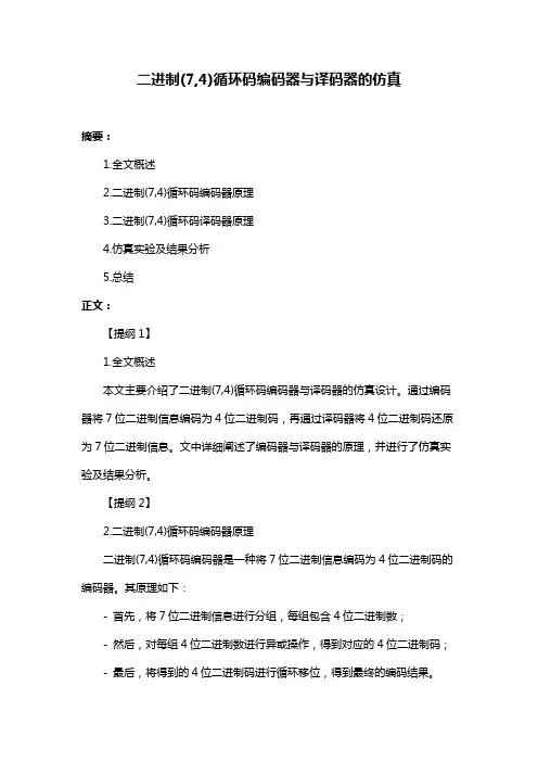 二进制(7,4)循环码编码器与译码器的仿真